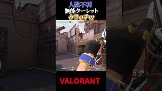 【VALORANT】人数不利を無能ターレットに救われたｗ #valorant #valorant立ち回り #valorantクリップ #valorantclips #shorts