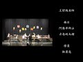 先五 w六14 10 王妤綾老師 桃園中華年度音樂會 擊樂同樂會20201227