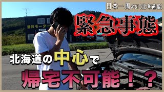 レンタカー故障！？北海道一周はそんなに甘くなかった【日本一周の旅】