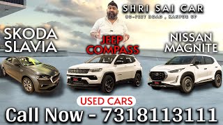 Shri Sai Car लेके आया है आपके लिए 3 कार क्या है इसका Price #shrisaicar #preownedcar #usedcar #kanpur