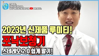 포낙보청기 2023년 신제품 루미티! 스테레오 줌 2.0 기능!