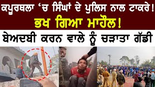 Kapurthala Beadbi : Kapurthala ‘ਚ ਸਿੰਘਾਂ ਦੇ Police ਨਾਲ ਟਾਕਰੇ! ਭਖ ਗਿਆ ਮਾਹੌਲ | D5 Channel Punjabi