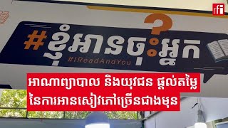 អាណាព្យាបាលនិងយុវជន ផ្តល់តម្លៃនៃការអានសៀវភៅច្រើនជាងមុន