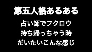 第五人格あるある 占い師でフクロウ持ち帰っちゃう時だいたいこんな感じ 【第五人格】【あるある】