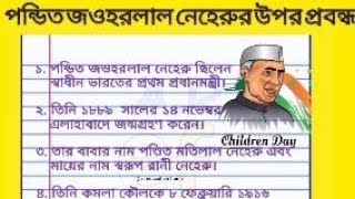 পন্ডিত জওহরলাল নেহরুর উপর 10 লাইনের বক্তৃতা || 10 Line Speech on Pandit Jawaharlal Nehru in Bengali