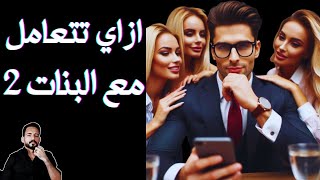 الحلقة 10 - ازاي تتعامل مع البنات 2