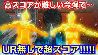 【ウルトラマン フュージョンファイト #568】高スコアが出しづらいトリガー弾スコアアタックでURを使わず超スコア獲得！！！【ビヨンドジェネレーションズ1弾】ULTRAMAN FusionFight