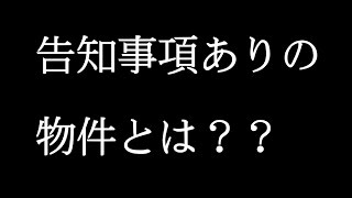 告知事項ありの物件とは？