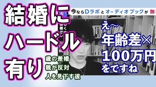 【恋愛】結婚にハードル有り　回答集　【親が反対】【 歳の差】【メンタリストDaiGo切り抜き】