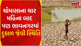 Bhavnagar News : ખેડૂતોને સિંચાઈ માટે પાણીનો અભાવ | Water Shortage | Monsoon | Gujarati Samchar