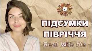 ПІДСУМКИ ПІВРІЧЧЯ - НАЙКРАЩЕ ТА НАЙГІРШЕ ПРОЧИТАНЕ