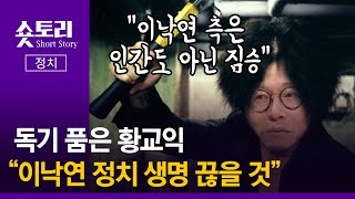 [숏토리:정치] '독기 품은' 황교익 \