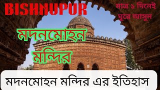 Bishnupur মদনমোহন মন্দিরের ইতিহাস। #travel Madanmohan Temple