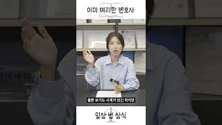 예리한 법 상식 ㅣ 변호사의 접견 과정