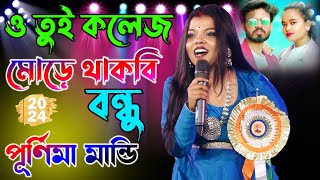 তুই কলেজ মোড়ে থাকবি বন্ধু | Tui College More Thakbi Bondhu | Live Singin By - Purnima Mandi