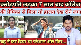 करोड़पति लड़का 7 साल बाद ||कॉलेज की प्रेमिका से मिला तो रोने लगा|| Heart Touching Story