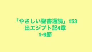 「やさしい聖書通読」153(出エジプト記４:1-9)