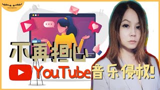 YouTube音乐版权不再侵权!! ｜ Music Copyright