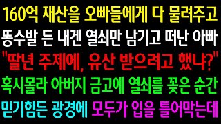 (실화사연) 160억 재산을 오빠들에게 물려주고 똥수발 든 내겐 열쇠만 남기고 떠난 아빠 \