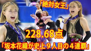 【フィギュア】「絶対女王」。228.68点で、坂本花織が史上９人目の４連覇。16歳島田麻央は４回転転倒で２１年ぶりジュニア勢Ｖならず２位　樋口が３位。「全日本選手権」