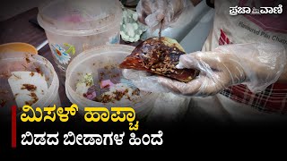 ಮಿಸಳ್‌ ಹಾಪ್ಚಾ 84: ಬಿಡದ ಬೀಡಾಗಳ ಹಿಂದೆ | MISALHALFCHA | HUBLI |