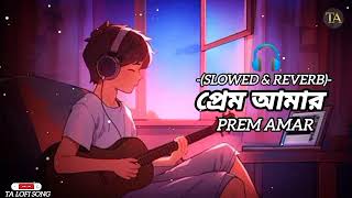 Prem Amar Lofi Song [Slowed+Reverb] - Zakir Ahamed | Kunal Ganjawala | প্রেম আমার | Bangla Lofi Song
