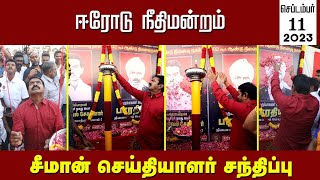 சீமான் செய்தியாளர் சந்திப்பு | சனாதனம் | 11-09-2023 ஈரோடு | அண்ணாமலை | உதயநிதி ஸ்டாலின்