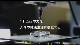 「TiO2」の力を人々の健康生活に役立てる（成島・上田研　 研究紹介）