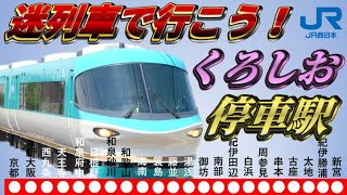 【迷列車で行こう40】紀勢本線特急くろしおの停車駅～大阪駅に停車できない特急。数年後には大幅に生まれ変わる？評定速度は？～