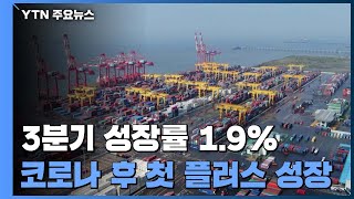 3분기 성장률 1.9%...코로나 후 첫 플러스 성장 / YTN