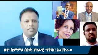 ዘተ ስምምዕ ሰነድ ሃገራዊ ግንባር ኤርትራ።