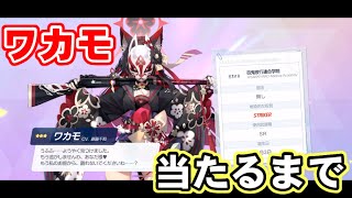 【ブルアカ】祝１周年！ワカモ当たるまでガチャ【ブルーアーカイブ】