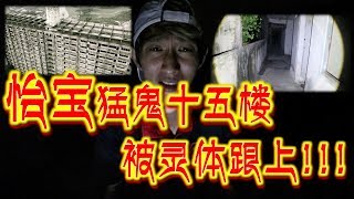 《顺子灵异探险队》第三十三集:怡保猛鬼十五楼被灵体跟上！！！