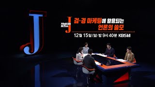 J 72회 [예고] : 검·경 마케팅에 활용되는 언론의 쓸모