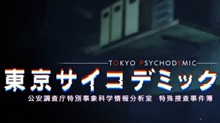 [東京サイコデミック PS5] Case1 [ネタバレ 攻略法NG]