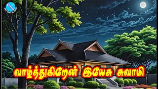 வாழ்த்துகிறேன் இயேசு சுவாமி | Vaalthugirein Yeisu Swaamy | Tamil Song 72 | with lyrics