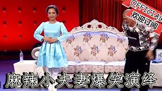 【遼寧春晚】爆笑小品：麻辣小夫妻爆笑演繹機器人，演技征服評委，太逗了