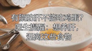 有脂肪肝不能吃鸡蛋？医生提醒：想养肝，远离这些食物