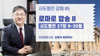 85. 로마로 압송 2 (사도행전 27장 9~20절)