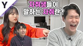 2~8년차 자취생들이 말하는 자취란? [잡학피디아]