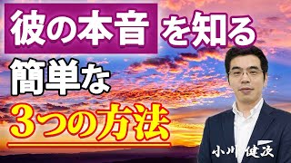 彼の本音を知る、３つの簡単な方法。男の本音は、これでわかる。