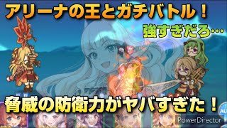 【プリコネR】防衛力4000オーバーのヤベェ奴！？アリーナの王とガチバトル！なプリアリ戦！