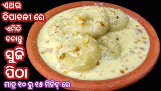 ସବୁଠୁ ସହଜ ଓ ସ୍ୱାଦିଷ୍ଟ ସୁଜି ପିଠା ମାତ୍ର ୧୦ ରୁ ୧୫ ମିନିଟ୍ ରେ ତିଆରି ହେବ‼️suji pitha recipe in odia