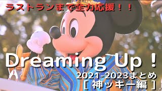 【TDL】ドリーミング・アップ！ラストランまで全力応援！！（神ッキー編）