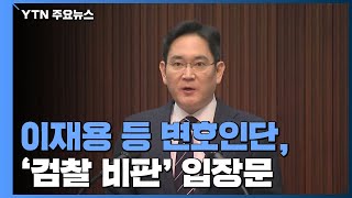 검찰, 이재용 삼성전자 부회장 구속영장 청구 / YTN