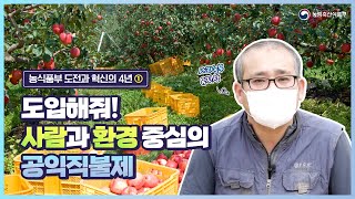 사과농사에 도움이 된 공익직불제  | 정부출범 4주년