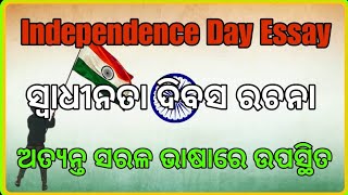 ସ୍ୱାଧୀନତା ଦିବସ ରଚନା | INDEPENDENCE DAY ESSAY | ODIA #odia