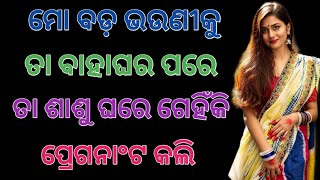 Odia Secret Story//EP-38//ମୋ ବଡ଼ ଭଉଣୀକୁ ତା ବାହାଘର ପରେ ତା ଶାଶୁ ଘରେ ଗେହିଁକି ପ୍ରେଗନାଂଟ କଲି