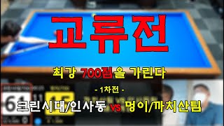 인천사구당구동호회 : 700점 vs 700점