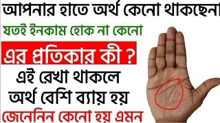 আপনার হাতে কেনো অর্থ থাকছেনা,প্রতিকার কি?Money Saving Tips,Hater Rekha Bichar,Palmistry Sign in Hand